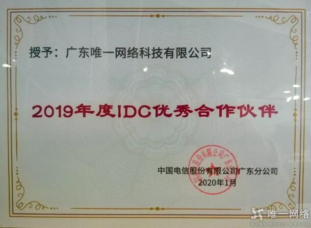 壹号娱乐连续5年荣获“广东电信IDC优秀合作伙伴”荣誉称号