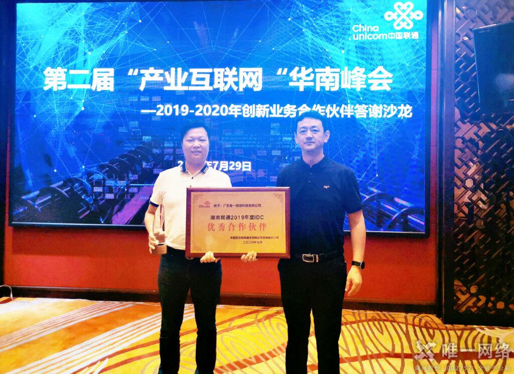 壹号娱乐荣膺湖南联通“2019年度IDC优秀合作伙伴”