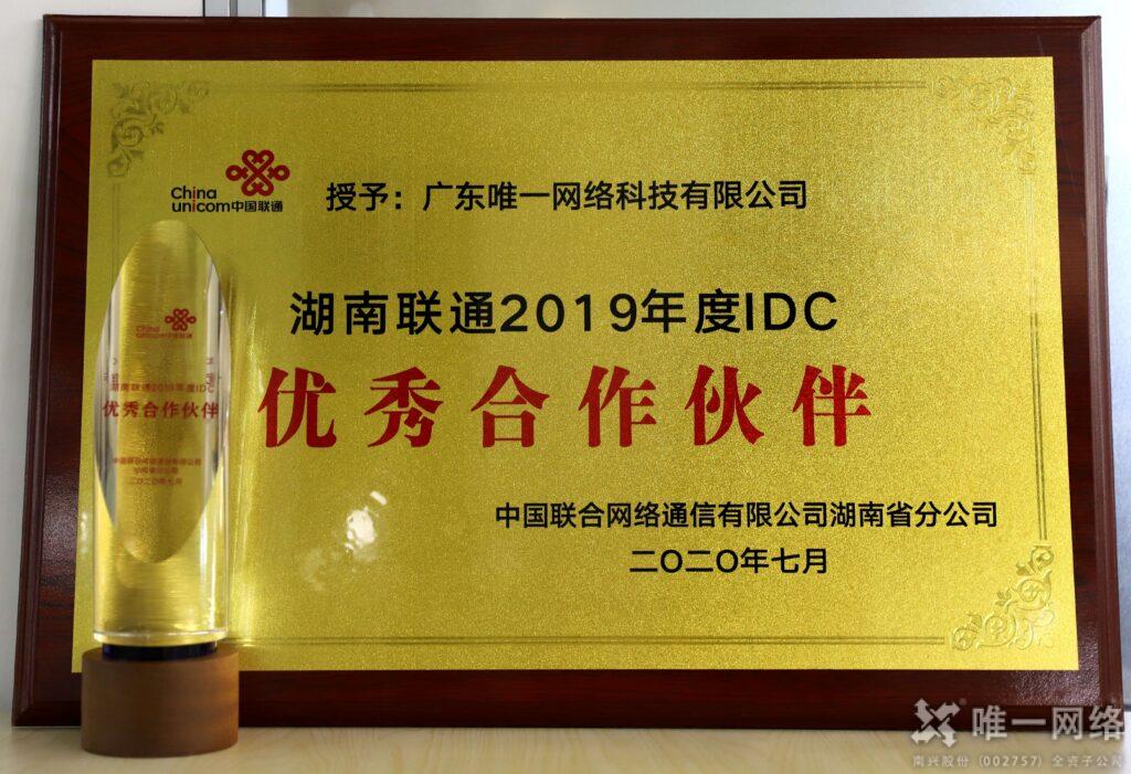 壹号娱乐荣膺湖南联通“2019年度IDC优秀合作伙伴”