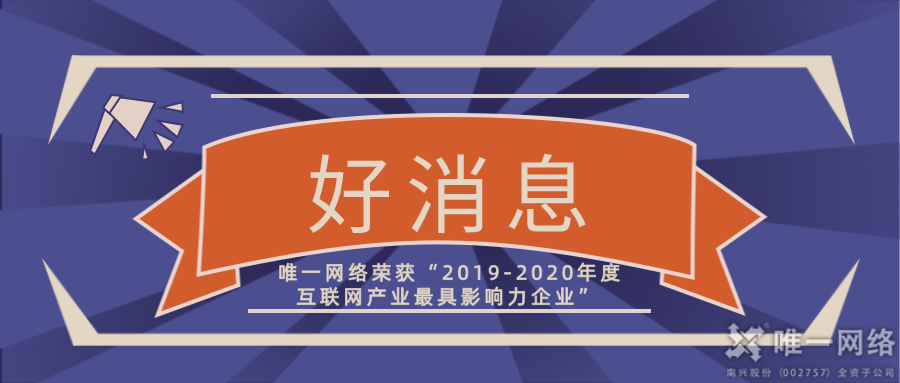 喜讯|壹号娱乐荣获“2019-2020年度互联网产业最具影响力企业”奖项