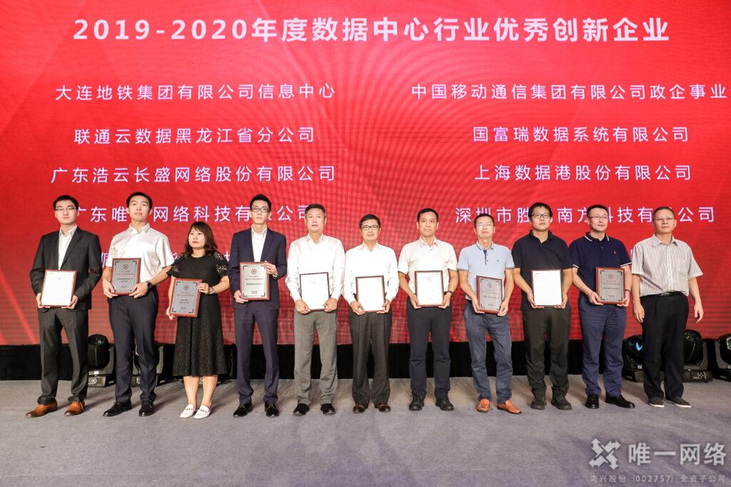壹号娱乐斩获“2019-2020年度数据中心行业优秀创新企业”奖