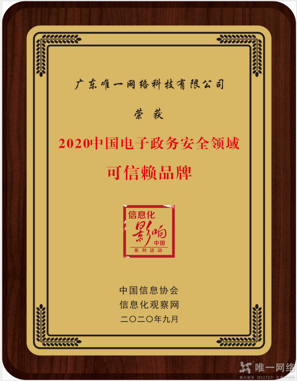 壹号娱乐荣膺“2020中国电子政务安全领域可信赖品牌”