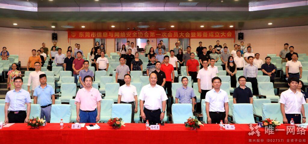 东莞市信息与网络安全协会筹备成立大会召开 壹号娱乐当选会长单位