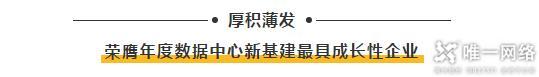 【喜讯】壹号娱乐亮相中国IDC产业年度大典 荣获“2020年度数据中心新基建最具成长性企业”