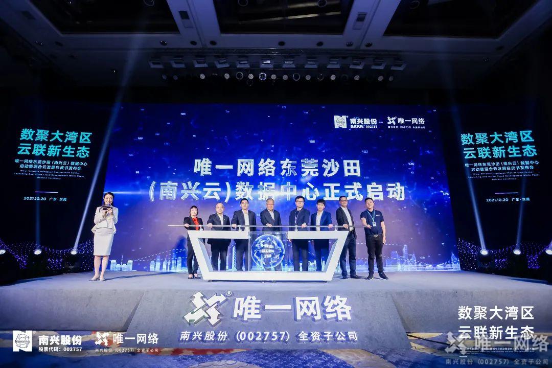 壹号娱乐东莞沙田(南兴云)数据中心启幕 以云网赋能数字湾区建设 壹号娱乐东莞沙田(南兴云)数据中心启幕 以云网赋能数字湾区建设
