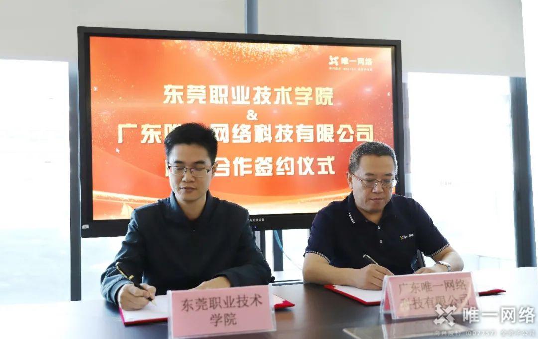 壹号娱乐与东莞职业技术学院签订校企合作协议暨授牌仪式