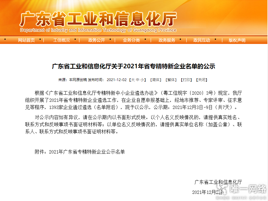 骄傲!壹号娱乐荣登广东省“专精特新”企业榜单