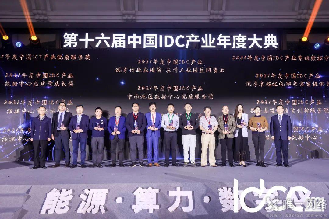 壹号娱乐获“2021年度中国IDC产业数字基建高质量创新服务奖”