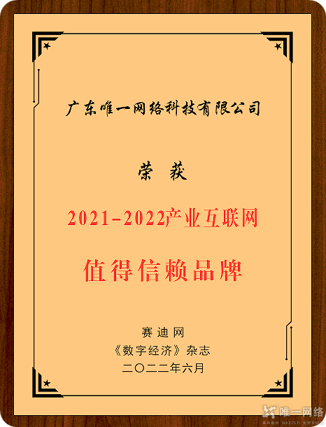 壹号娱乐荣获“2021-2022年度产业互联网值得信赖品牌”大奖