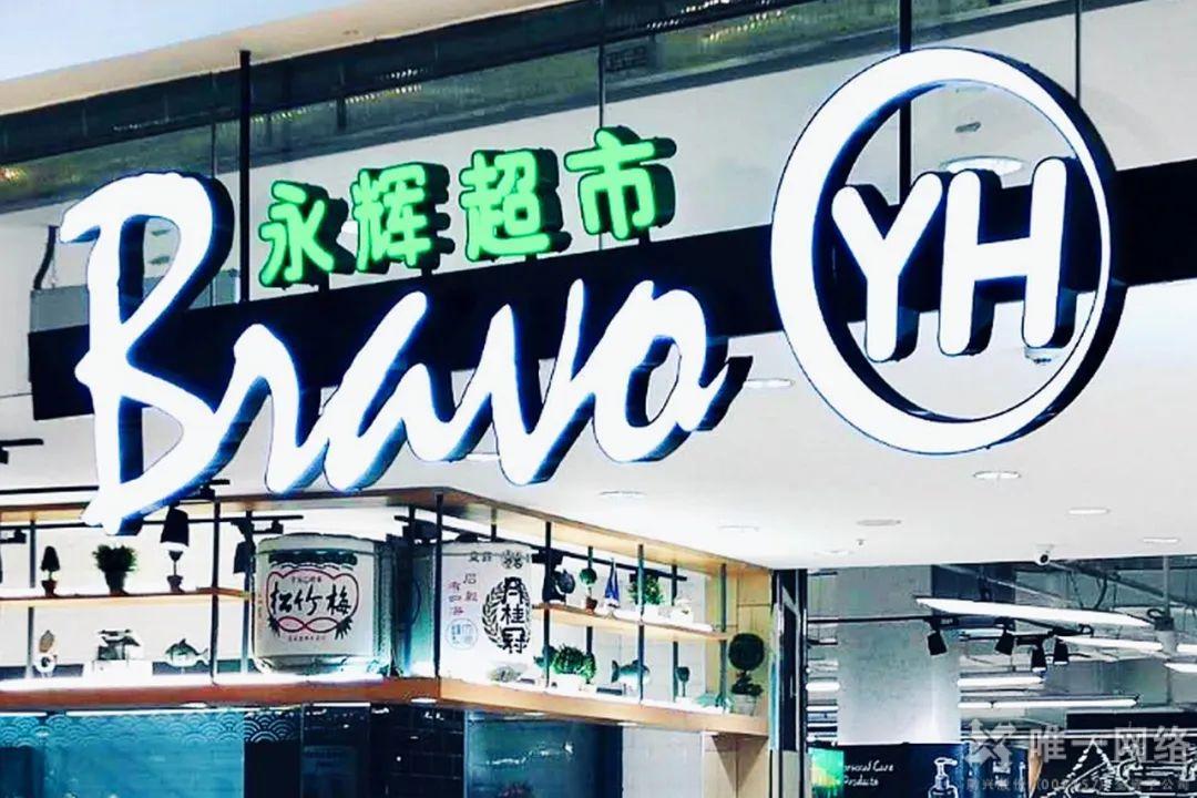 壹号娱乐SD-WAN助力科技永辉,夯实企业增长的数字化基础