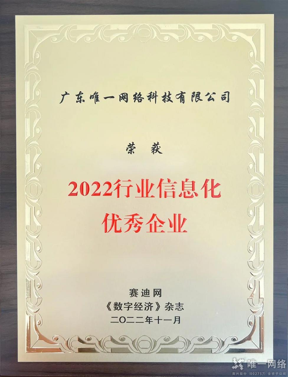 祝贺 | 壹号娱乐喜提 “2022行业信息化优秀企业” 大奖 祝贺 | 壹号娱乐喜提 “2022行业信息化优秀企业” 大奖