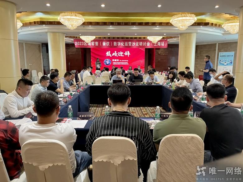 融云组网 共筑数智未来 | 壹号娱乐参加2023区域零售(餐饮)数字化运营实战专题沙龙会