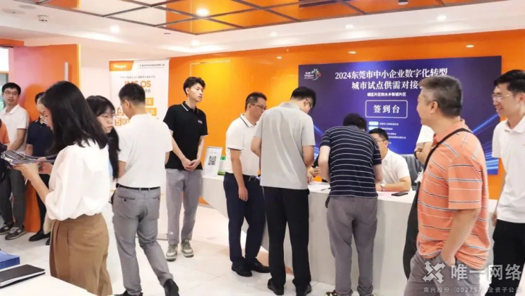 2024东莞市中小企业数字化转型试点城市供需对接会:壹号娱乐助力制造业焕发新活力