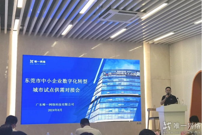 2024东莞市中小企业数字化转型试点城市供需对接会:壹号娱乐助力制造业焕发新活力 2024东莞市中小企业数字化转型试点城市供需对接会:壹号娱乐助力制造业焕发新活力