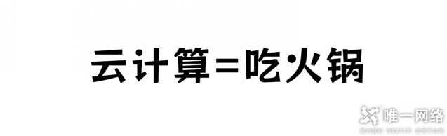 云计算与火锅:一场美味的比喻,探寻云计算的秘密!