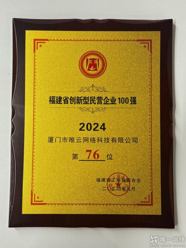 喜报丨壹号娱乐两家全资子公司均入选2024福建省创新型民营企业百强榜单
