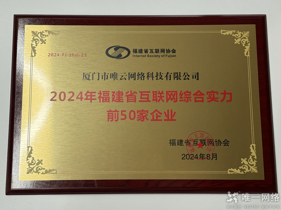 喜报丨壹号娱乐两家全资子公司均入选2024福建省互联网综合实力前50家企业 喜报丨壹号娱乐两家全资子公司均入选2024福建省互联网综合实力前50家企业