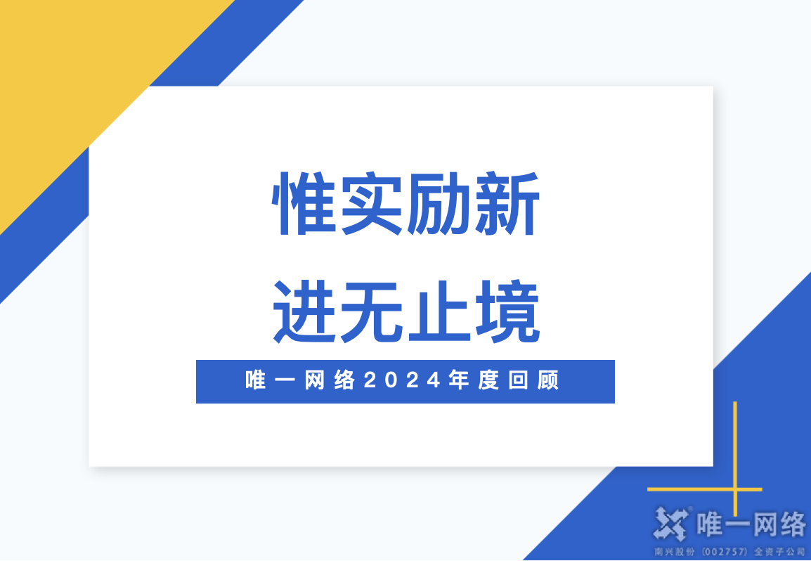 惟实励新,进无止境丨壹号娱乐2024年度回顾