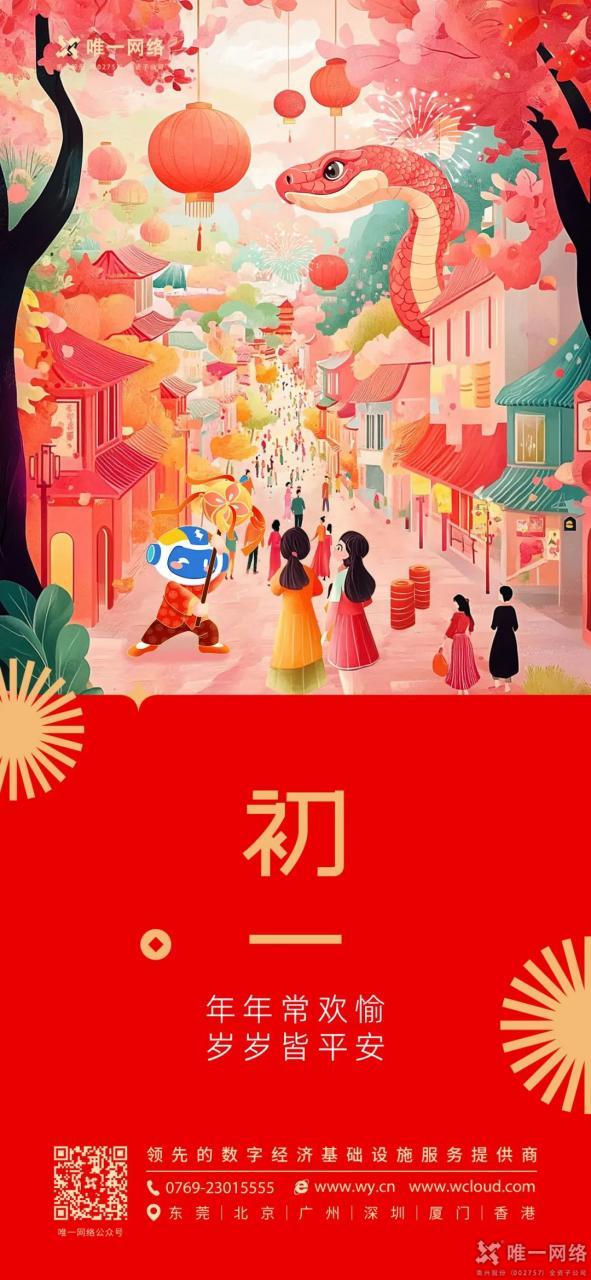 大年初一丨欢度新春,共迎新岁