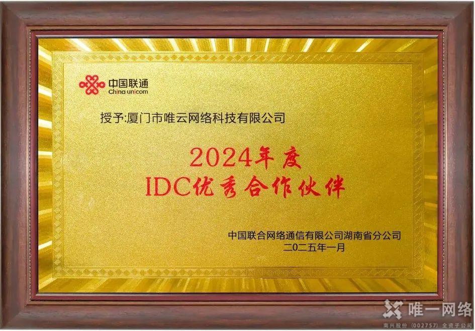 喜报丨唯云网络荣获中国联通湖南省分公司2024年度“IDC优秀合作伙伴”称号