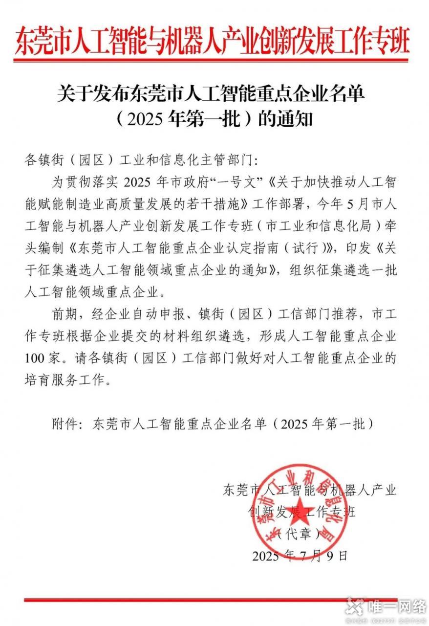 喜报丨壹号娱乐成功入选东莞市人工智能重点企业名单