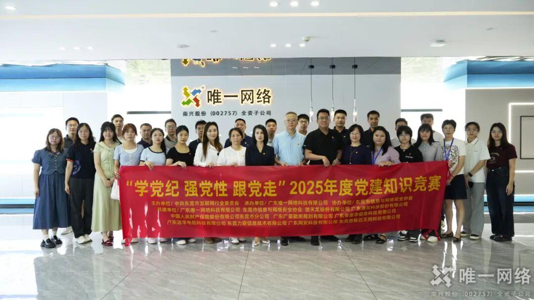 “学党纪 强党性 跟党走”2025年度党建知识竞赛成功举办