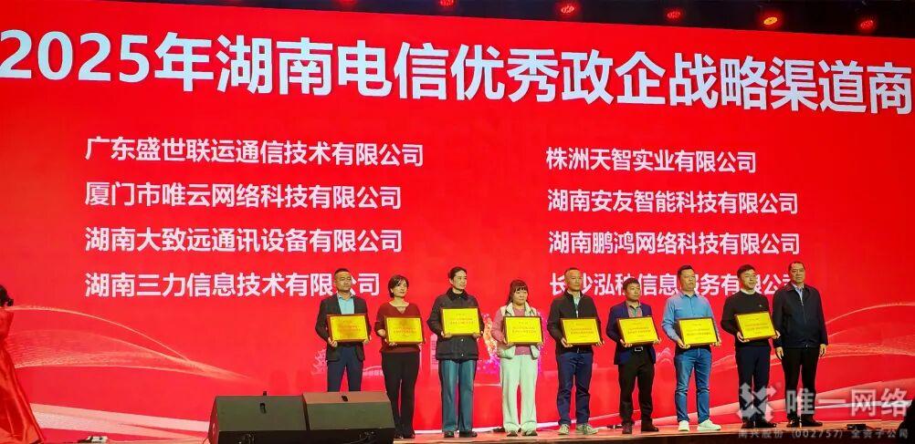唯云网络斩获“2025年湖南电信优秀政企战略渠道商”称号 唯云网络斩获“2025年湖南电信优秀政企战略渠道商”称号