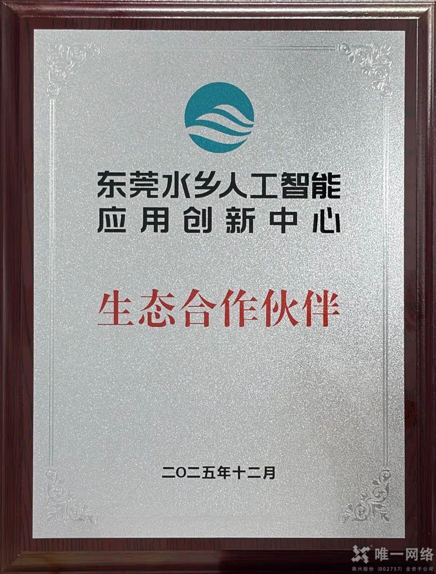 壹号娱乐荣膺“东莞水乡人工智能生态联盟”首批合作伙伴