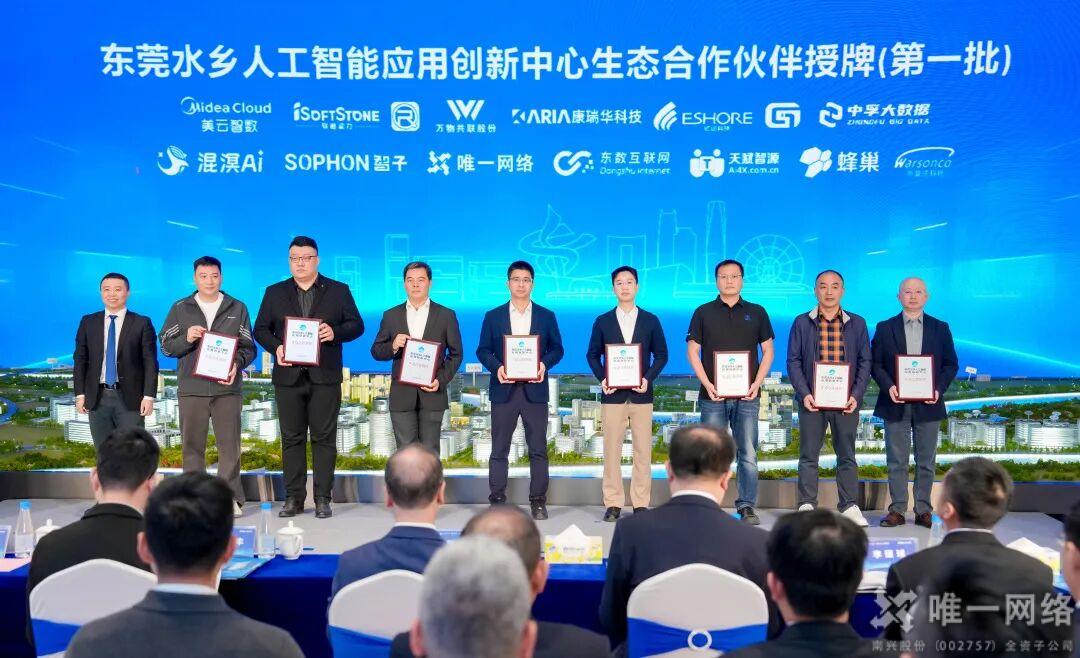 壹号娱乐荣膺“东莞水乡人工智能生态联盟”首批合作伙伴 壹号娱乐荣膺“东莞水乡人工智能生态联盟”首批合作伙伴
