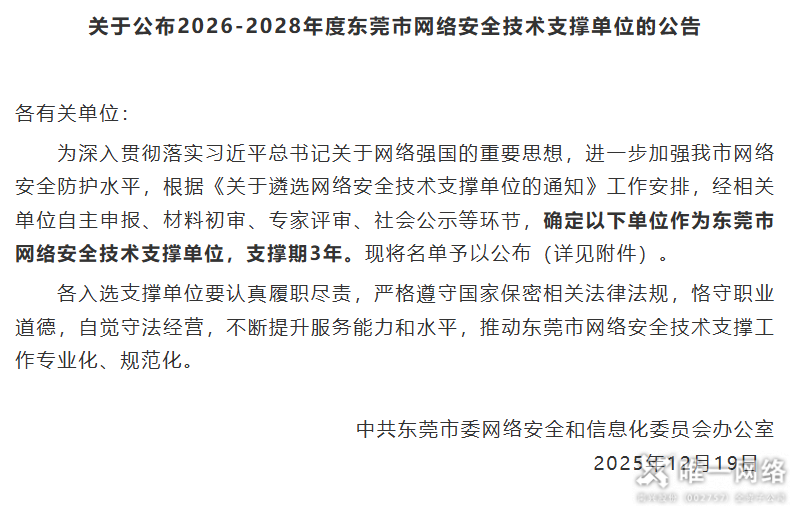 喜报丨壹号娱乐成功入选2026-2028年度东莞市网络安全技术支撑单位