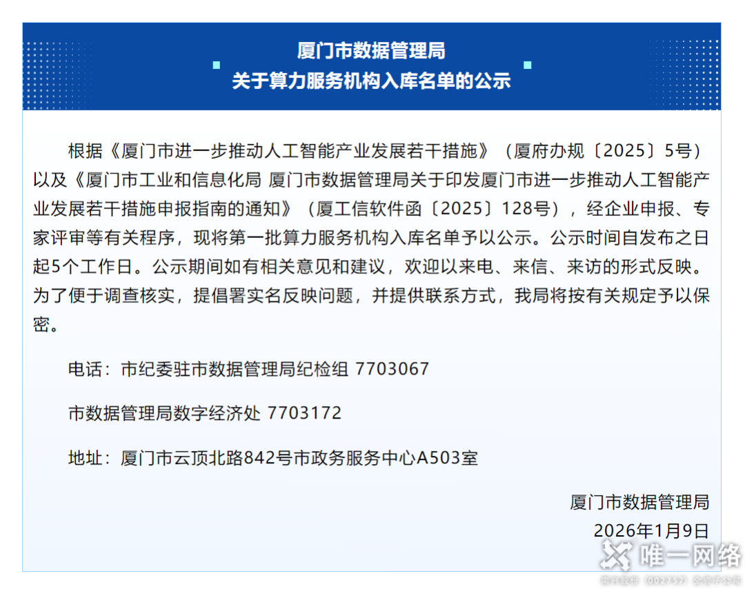喜报 | 唯云网络成功入选厦门市第一批算力服务机构入库名单