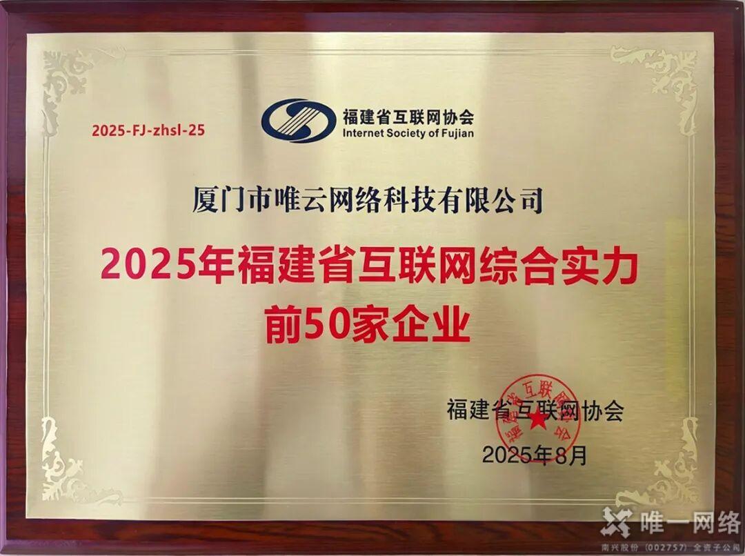喜报 | 双喜临门!壹号娱乐两大子公司强势入选2025年福建省互联网综合实力50强