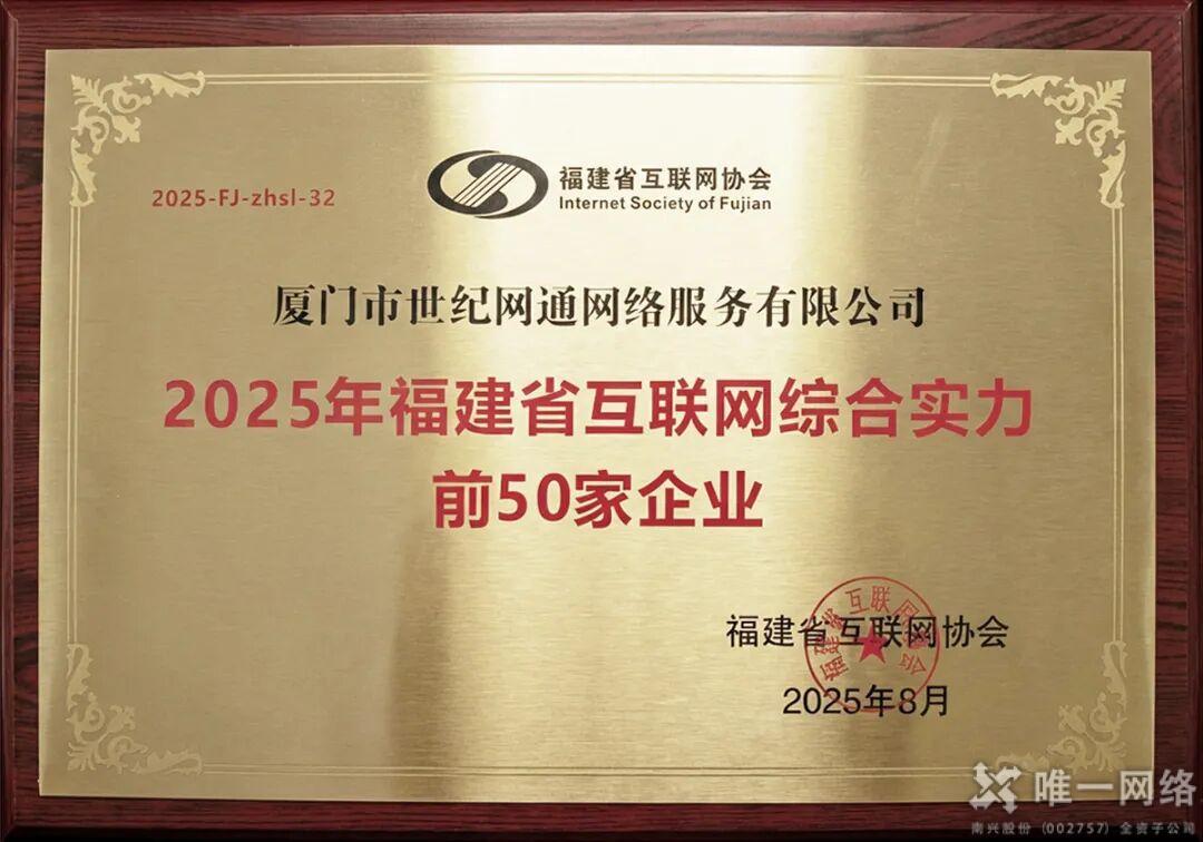 喜报 | 双喜临门!壹号娱乐两大子公司强势入选2025年福建省互联网综合实力50强 喜报 | 双喜临门!壹号娱乐两大子公司强势入选2025年福建省互联网综合实力50强