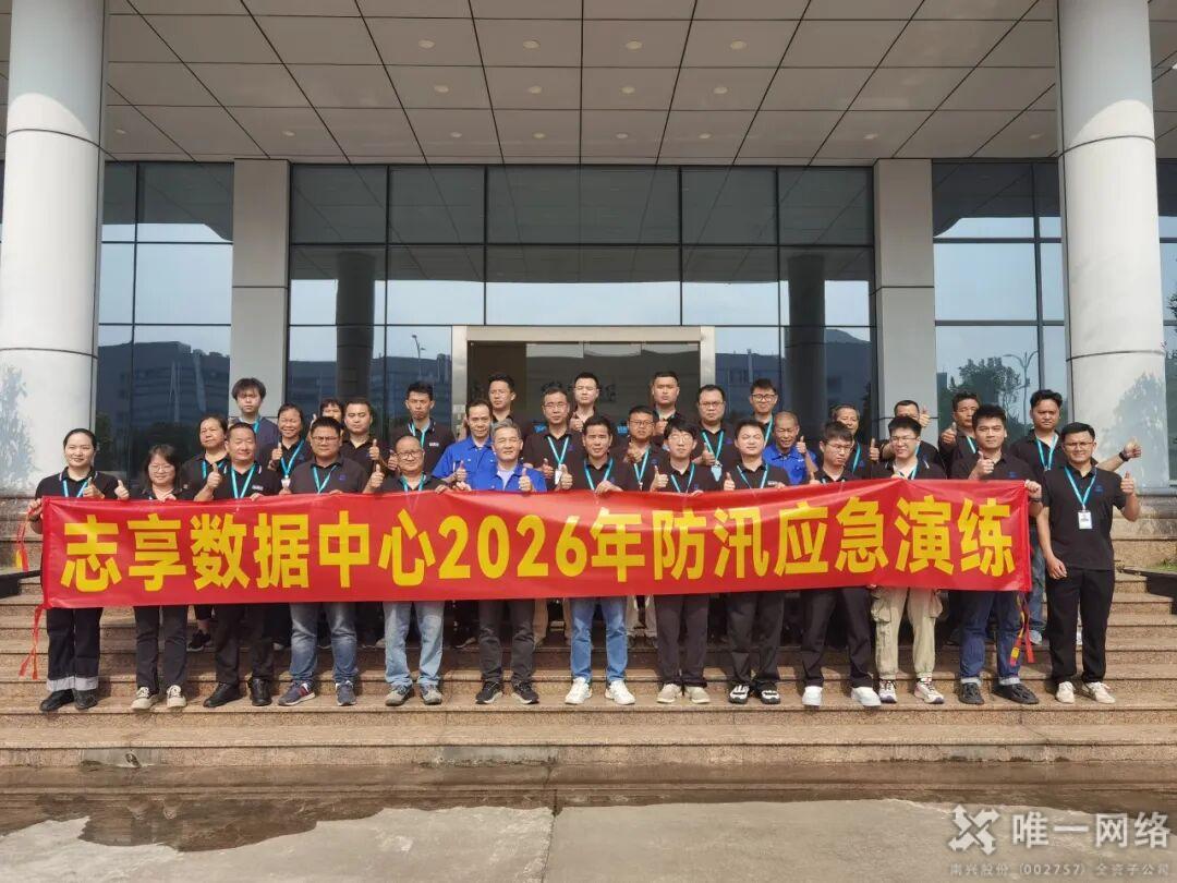 筑牢防汛 “安全堤”守护机房 “生命线”——2026年壹号娱乐志享数据中心防汛应急演练