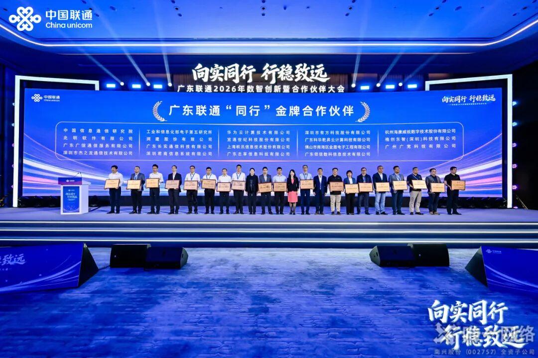载誉前行!壹号娱乐子公司志享科技荣膺广东联通“同行金牌合作伙伴”称号 载誉前行!壹号娱乐子公司志享科技荣膺广东联通“同行金牌合作伙伴”称号