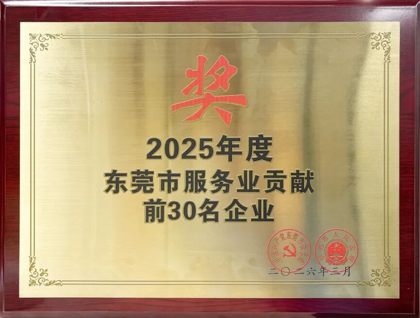 喜报 | 壹号娱乐荣登2025年度东莞市服务业贡献30强!