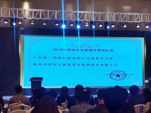 【喜讯】获公安部表彰！壹号娱乐被评为“2019年网络安全管理优秀团队”