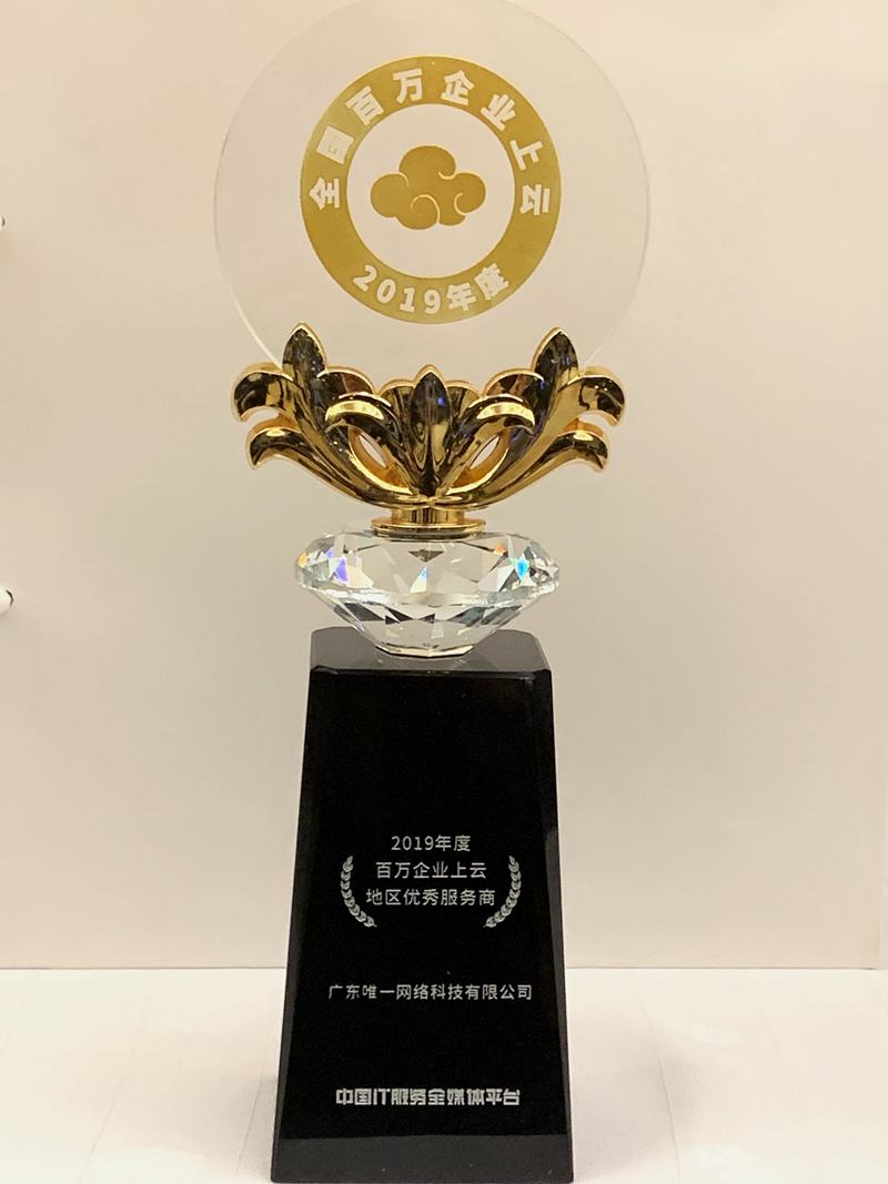 壹号娱乐入选2019中国云计算500强 荣获“地区优秀服务商”大奖