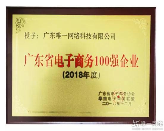 【喜报】壹号娱乐再度获评“广东省电子商务100强企业”