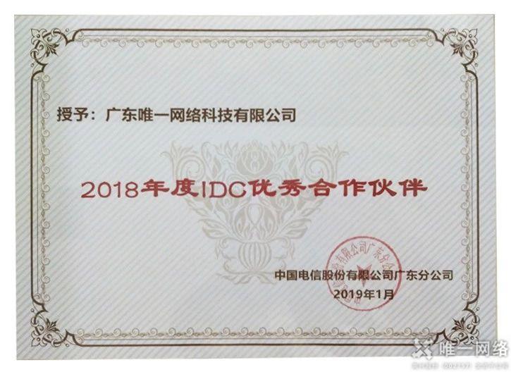 壹号娱乐连续4年蝉联“广东电信IDC优秀合作伙伴”荣誉称号