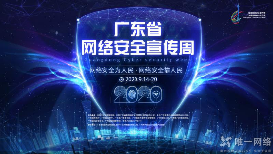 壹号娱乐亮相2020广东省网络安全宣传周 邀您云上逛展