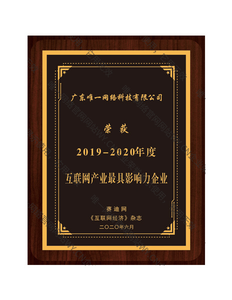 2019-2020年度互联网产业最具影响力企业