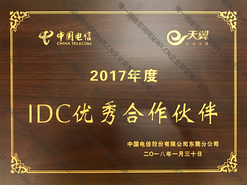 东莞电信2017年度IDC优秀合作伙伴