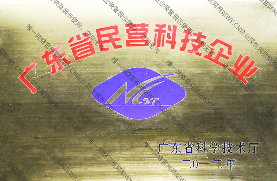 广东省民营科技企业