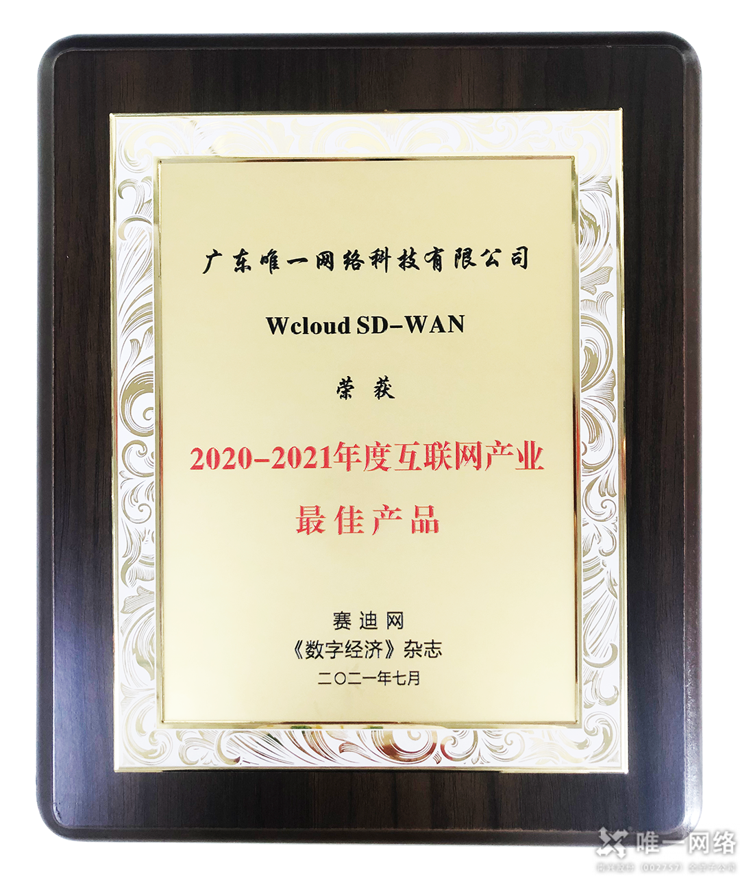 喜讯丨壹号娱乐自研Wcloud SD-WAN荣获年度互联网产业最佳产品