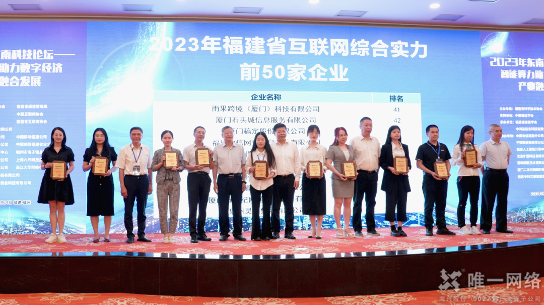 喜报 | 壹号娱乐厦门公司荣膺“2023年福建省互联网综合实力前50家企业”