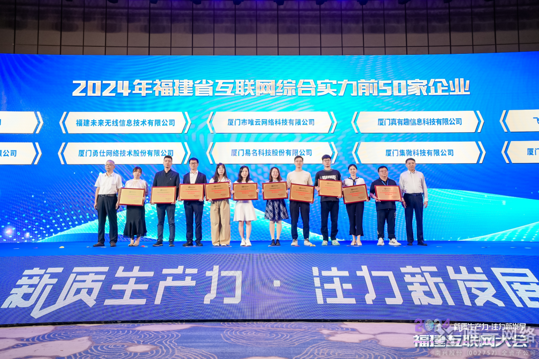 喜报丨壹号娱乐两家全资子公司均入选2024福建省互联网综合实力前50家企业
