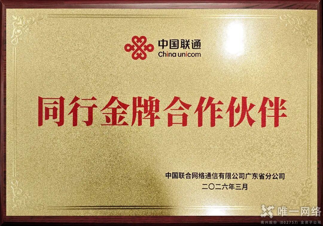 载誉前行！壹号娱乐子公司志享科技荣膺广东联通“同行金牌合作伙伴”称号